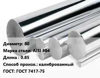 Круг нержавеющий 80 Сталь: AISI 304 L=0.85 калиброванный ГОСТ: ГОСТ 7417-75